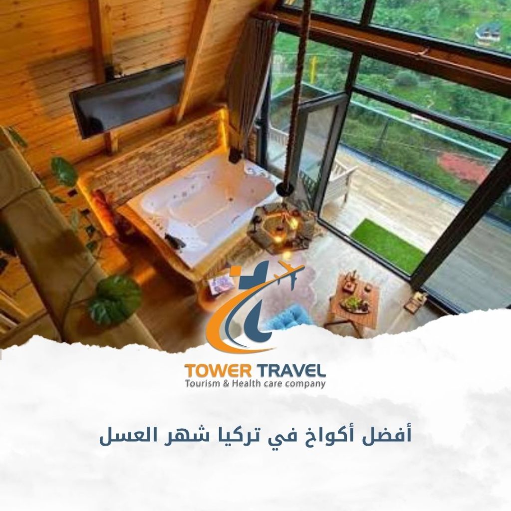 أفضل أكواخ في تركيا شهر العسل