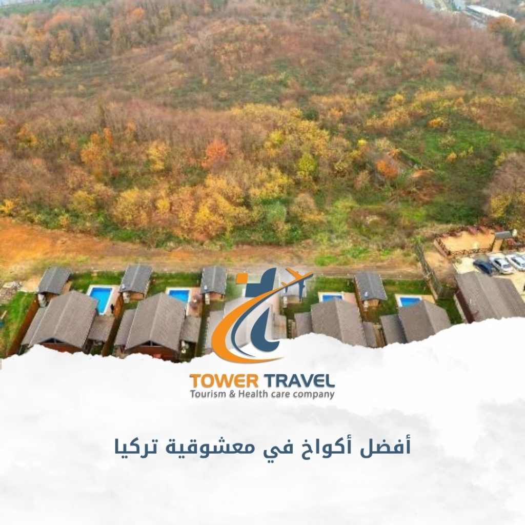 أفضل أكواخ في معشوقية تركيا