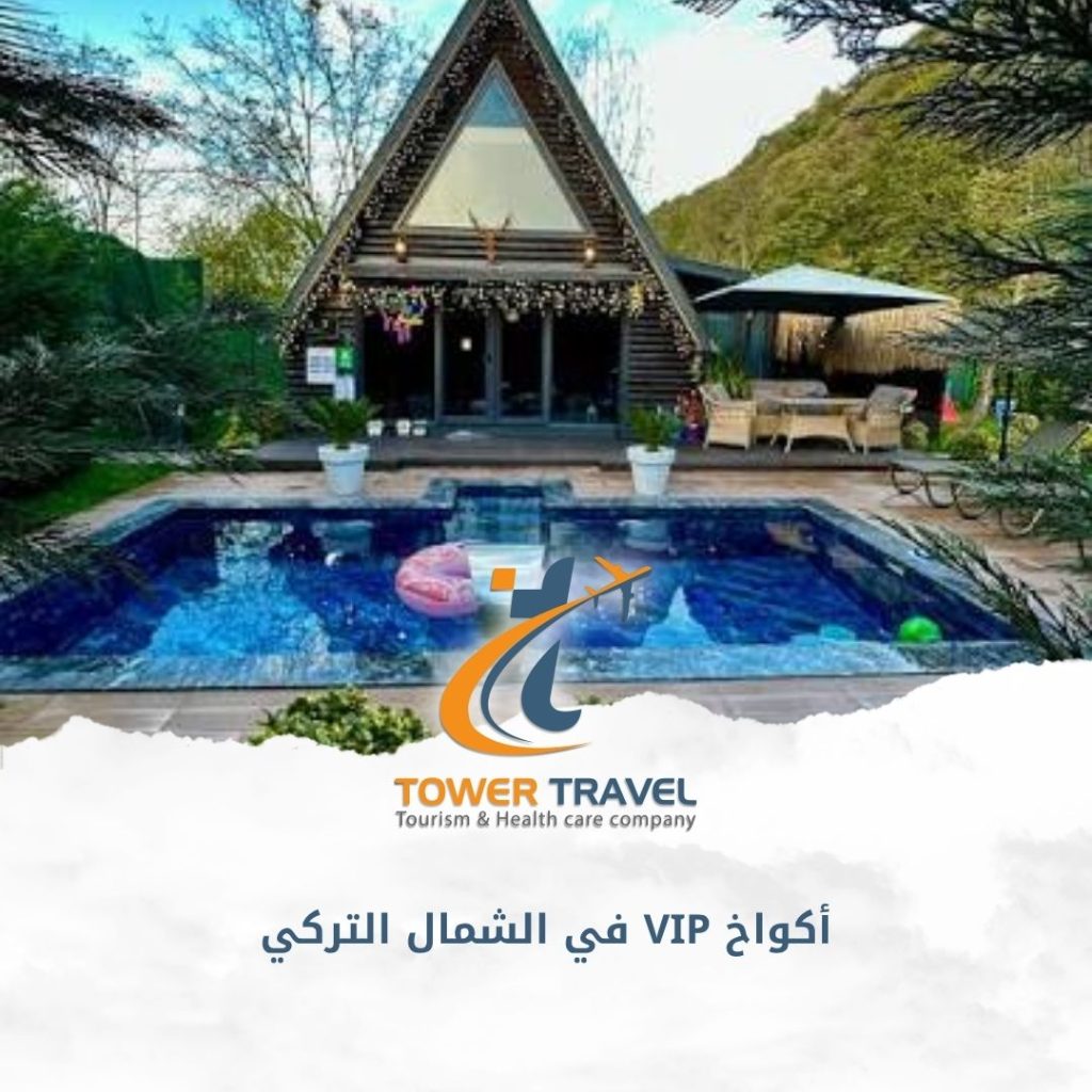 أكواخ VIP في الشمال التركي