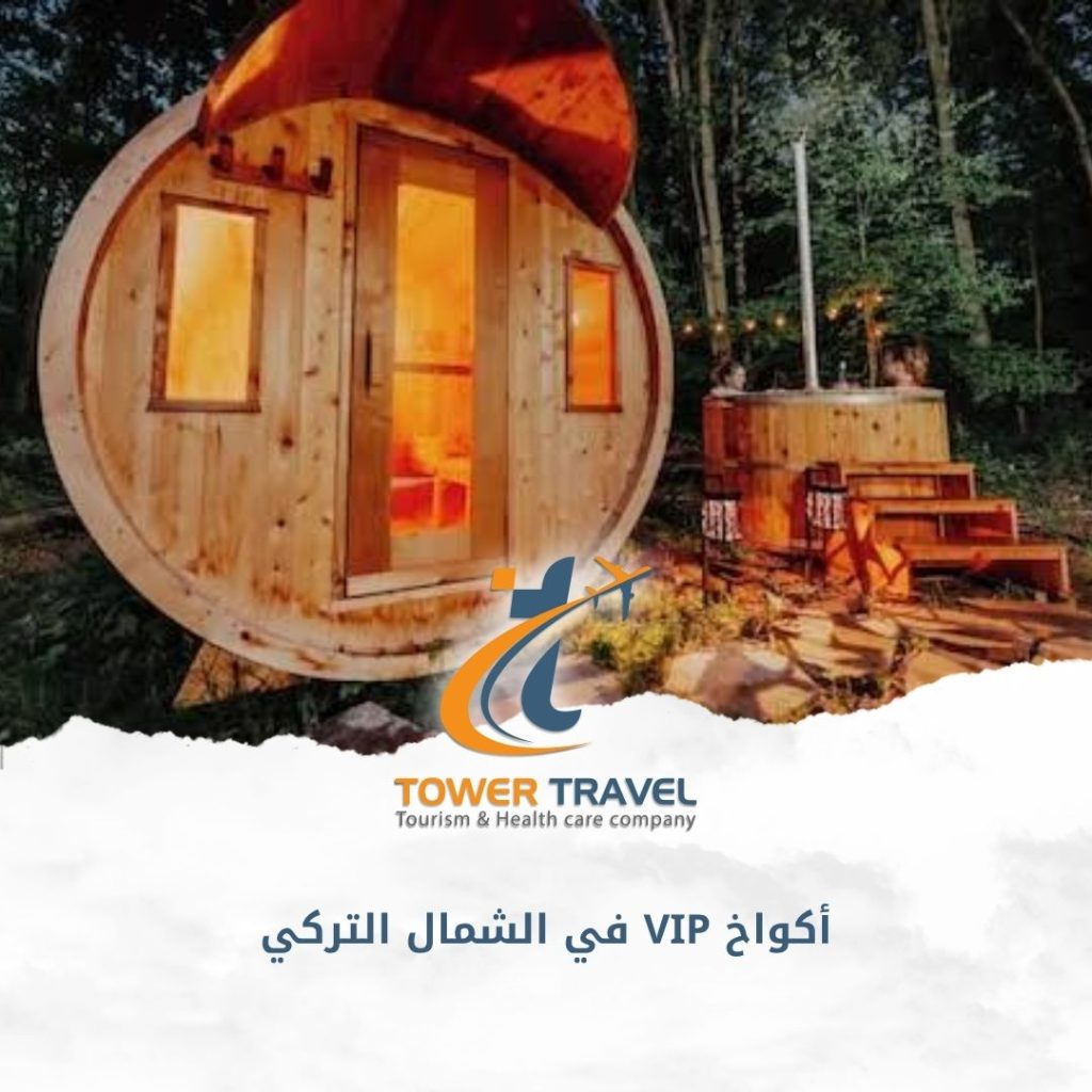 أكواخ VIP في الشمال التركي