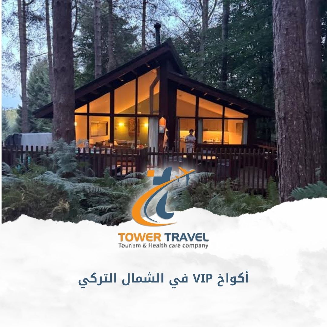 أكواخ VIP في الشمال التركي