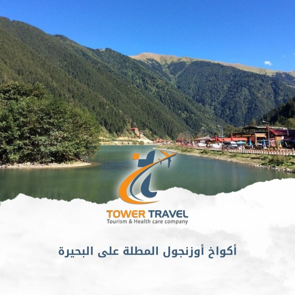 أكواخ أوزنجول المطلة على البحيرة