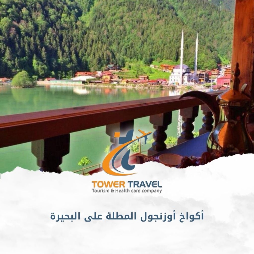أكواخ أوزنجول المطلة على البحيرة