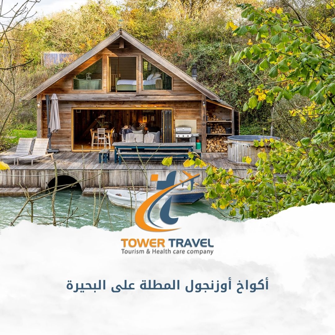 أكواخ أوزنجول المطلة على البحيرة