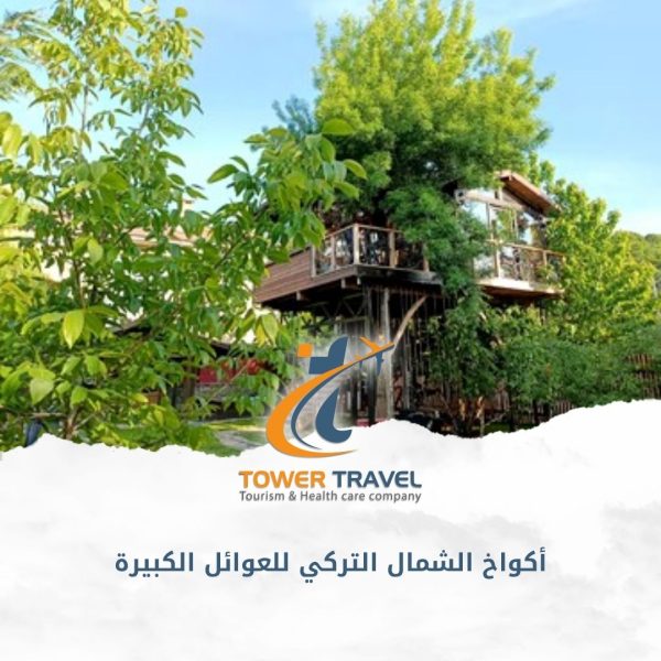 أكواخ الشمال التركي للعوائل الكبيرة