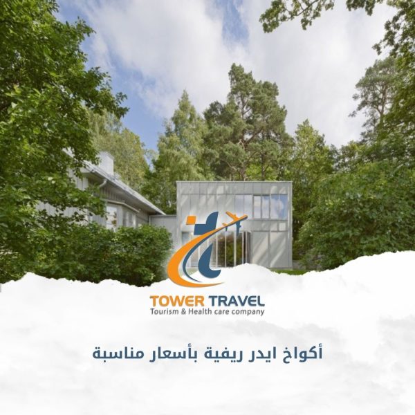 أكواخ ايدر ريفية بأسعار مناسبة