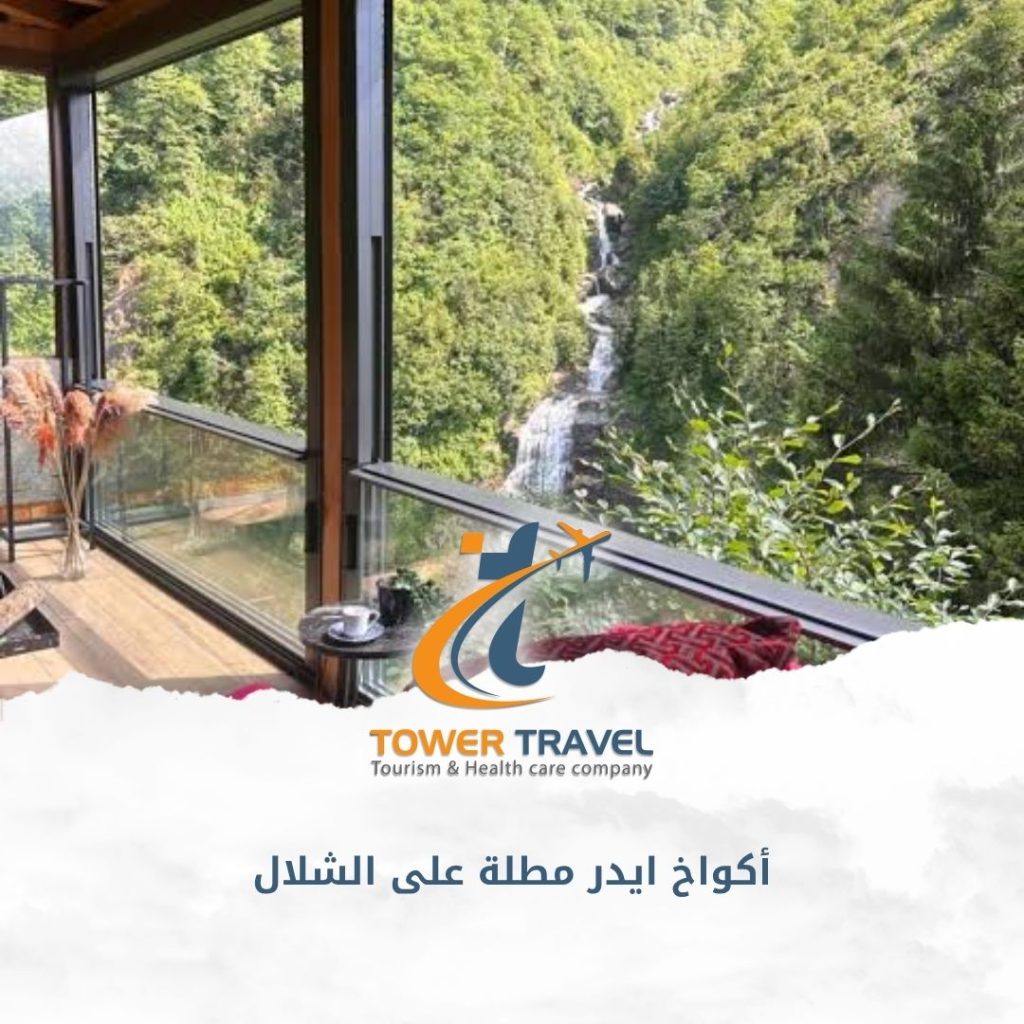 أكواخ ايدر مطلة على الشلال