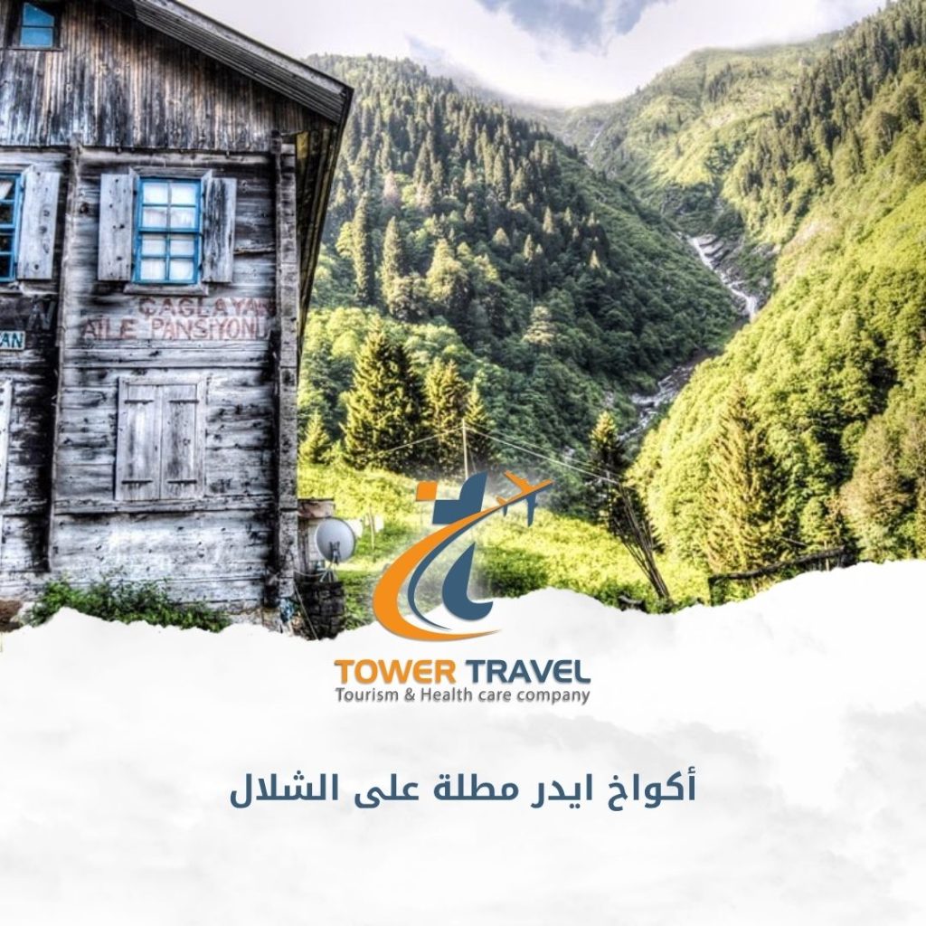 أكواخ ايدر مطلة على الشلال