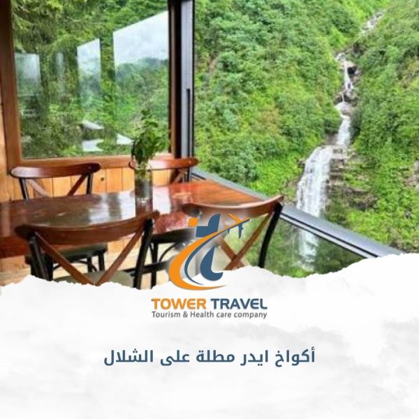 أكواخ ايدر مطلة على الشلال
