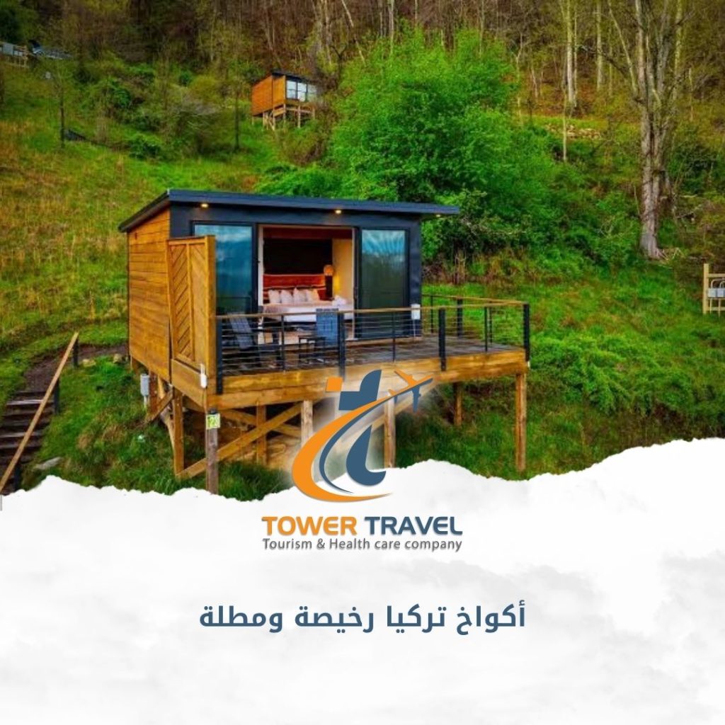 أكواخ تركيا رخيصة ومطلة