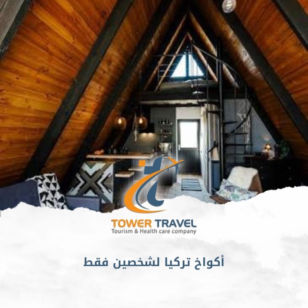 أكواخ تركيا لشخصين فقط