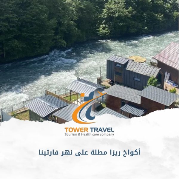أكواخ ريزا مطلة على نهر فارتينا