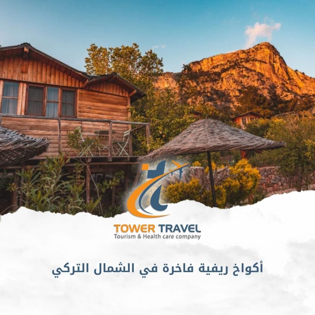 أكواخ ريفية فاخرة في الشمال التركي