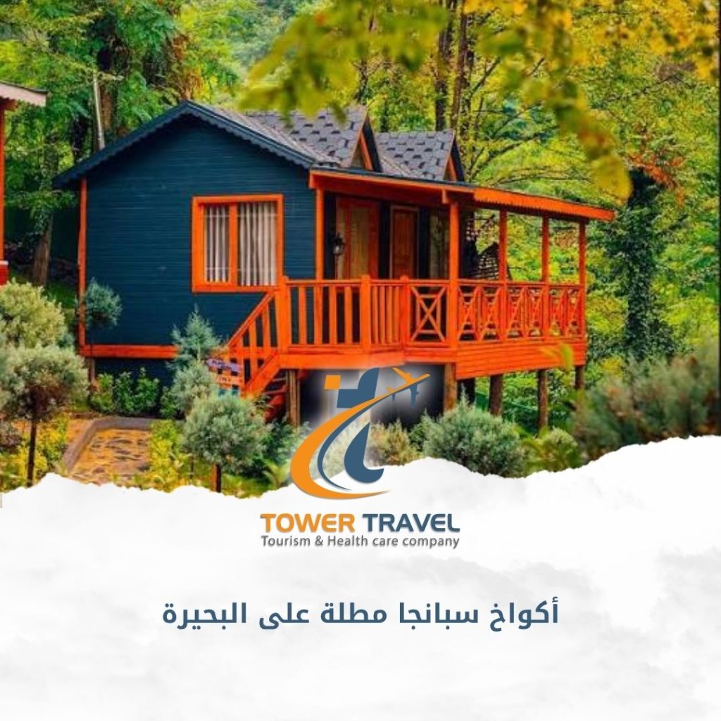 أكواخ سبانجا مطلة على البحيرة