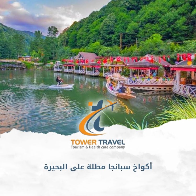 أكواخ سبانجا مطلة على البحيرة