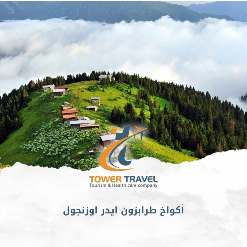 أكواخ طرابزون ايدر اوزنجول