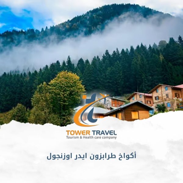 أكواخ طرابزون ايدر اوزنجول