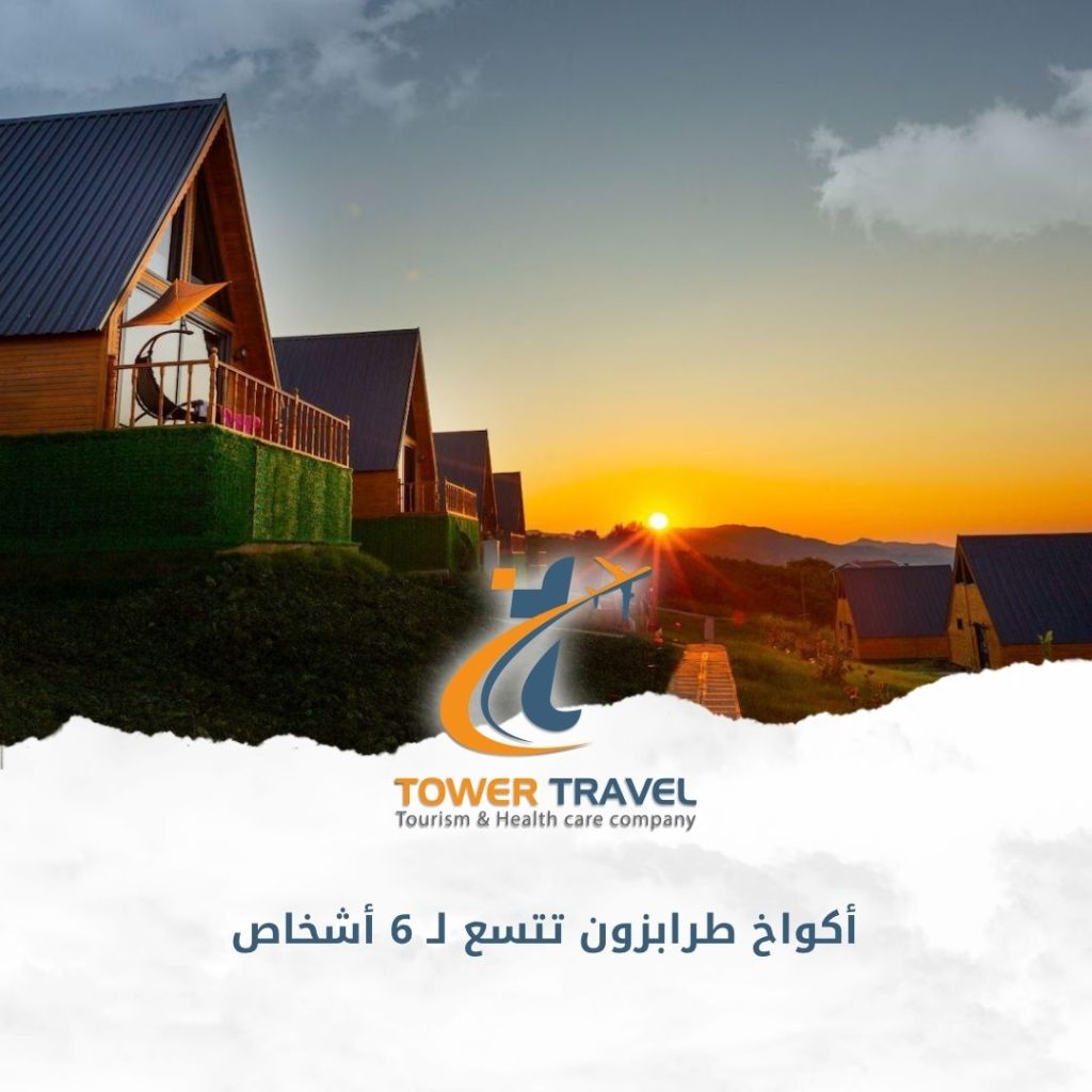 أكواخ طرابزون تتسع لـ 6 أشخاص