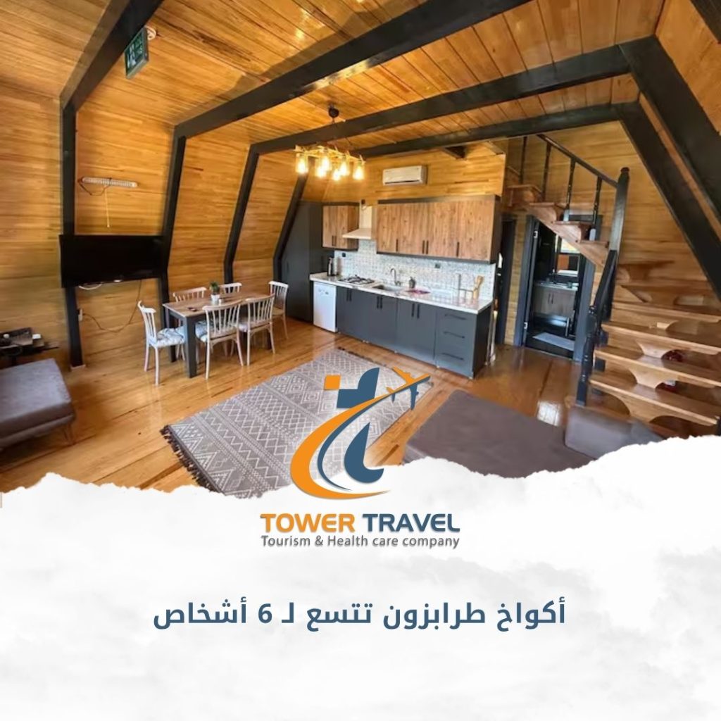 أكواخ طرابزون تتسع لـ 6 أشخاص
