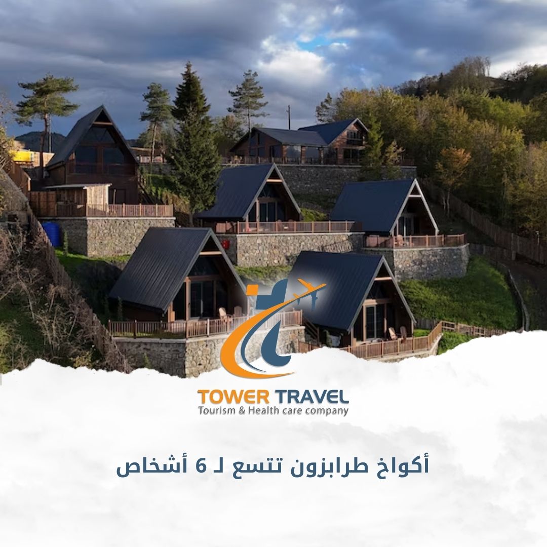أكواخ طرابزون تتسع لـ 6 أشخاص