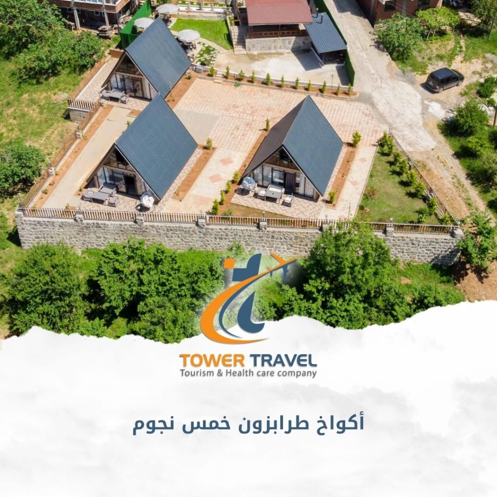 أكواخ طرابزون خمس نجوم