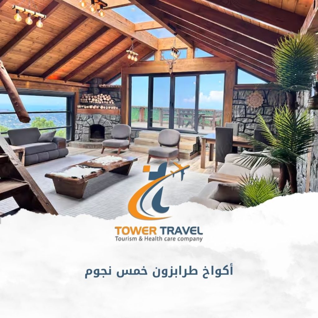 أكواخ طرابزون خمس نجوم