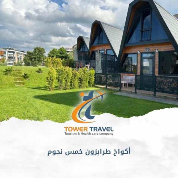 أكواخ طرابزون خمس نجوم