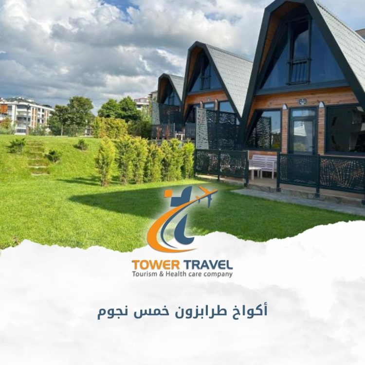 أكواخ طرابزون خمس نجوم