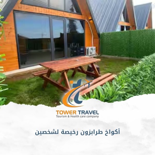 أكواخ طرابزون رخيصة لشخصين