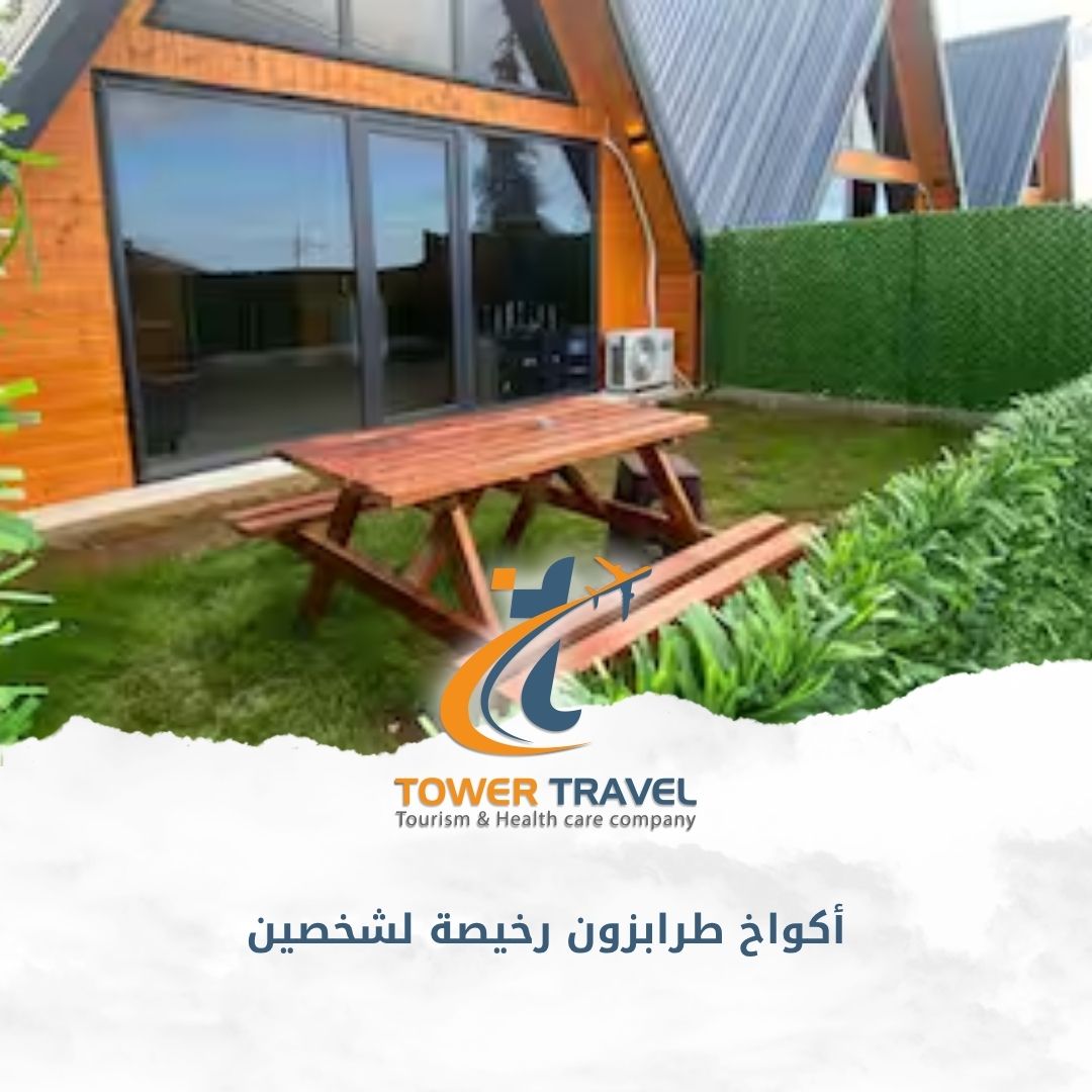 أكواخ طرابزون رخيصة لشخصين