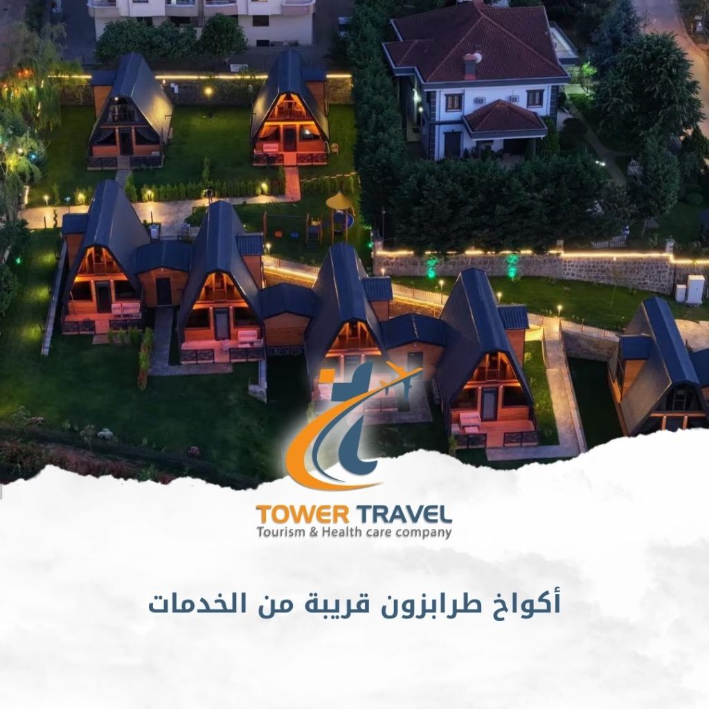 أكواخ طرابزون قريبة من الخدمات
