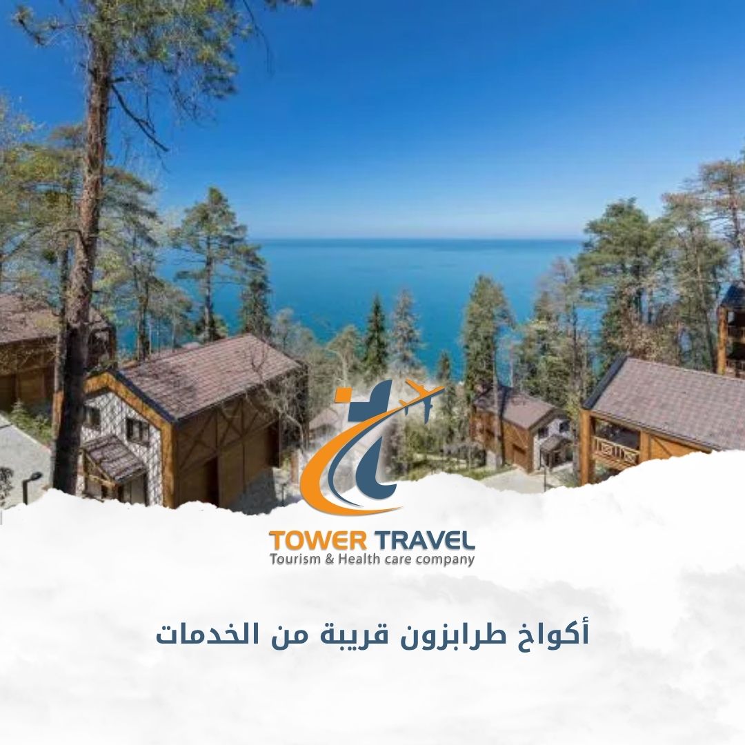 أكواخ طرابزون قريبة من الخدمات