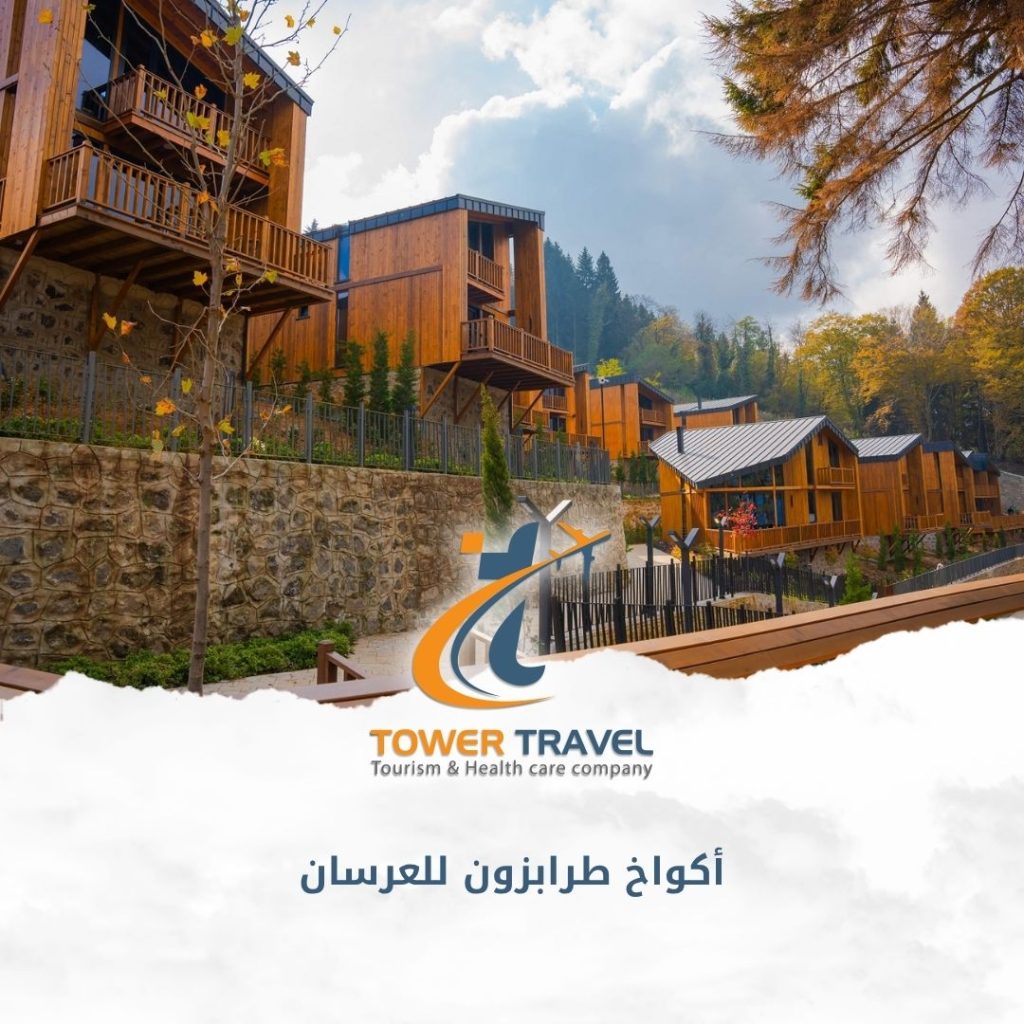أكواخ طرابزون للعرسان