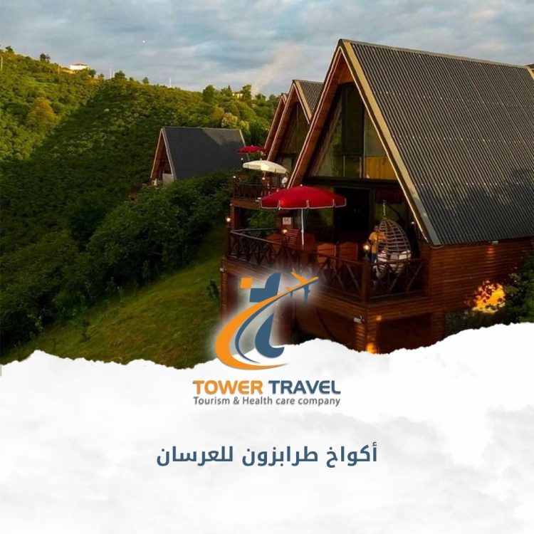 أكواخ طرابزون للعرسان