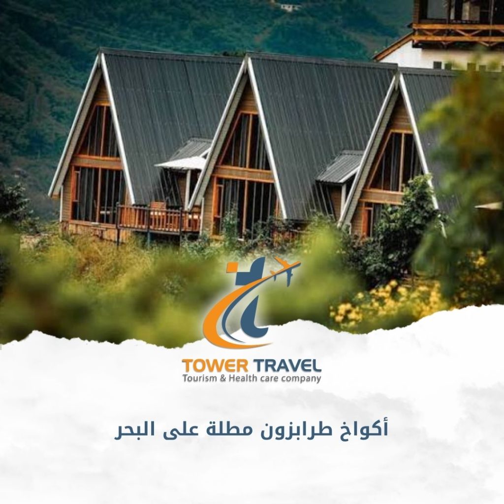 أكواخ طرابزون مطلة على البحر