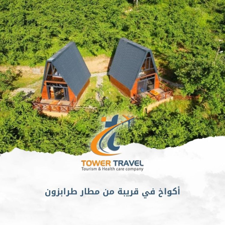 أكواخ في قريبة من مطار طرابزون