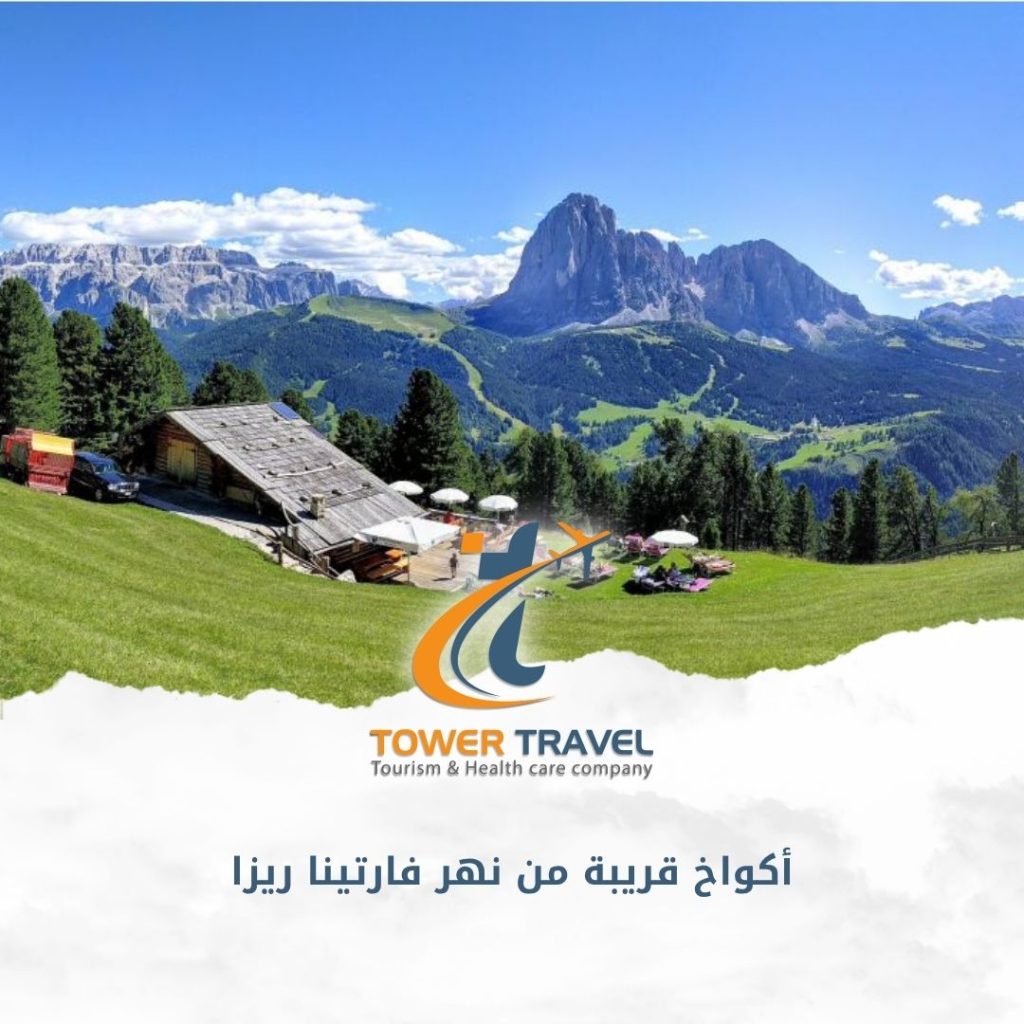 أكواخ قريبة من نهر فارتينا ريزا