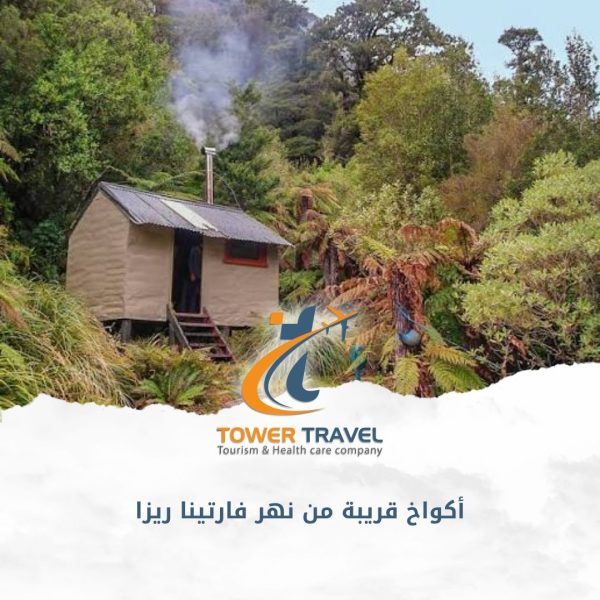 أكواخ قريبة من نهر فارتينا ريزا
