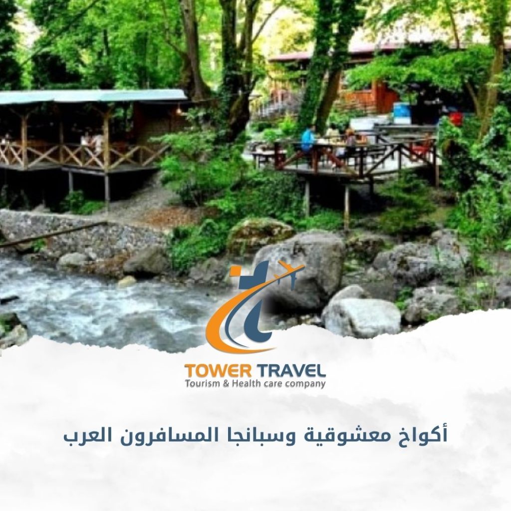 أكواخ معشوقية وسبانجا المسافرون العرب