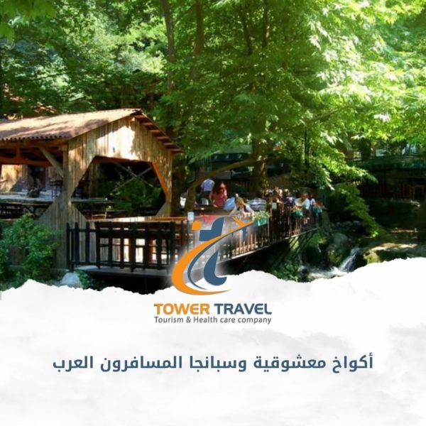 أكواخ معشوقية وسبانجا المسافرون العرب
