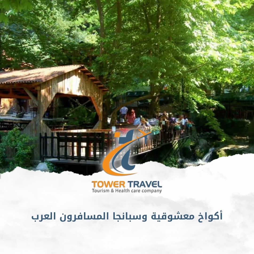 أكواخ معشوقية وسبانجا المسافرون العرب