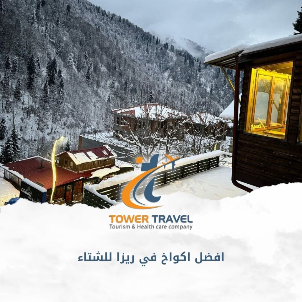 افضل اكواخ في ريزا للشتاء
