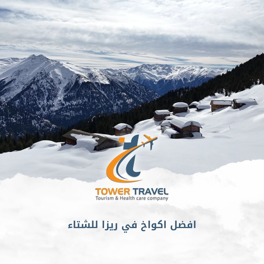 افضل اكواخ في ريزا للشتاء