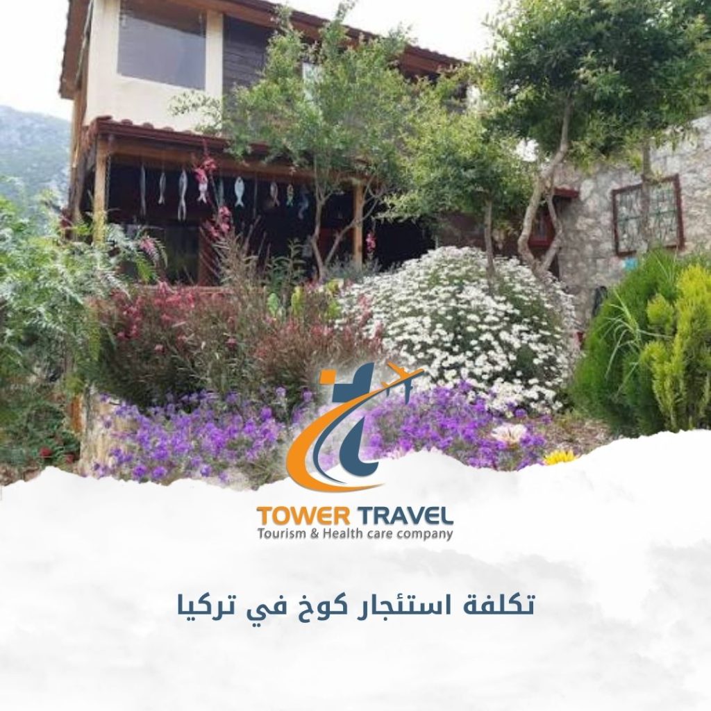 تكلفة استئجار كوخ في تركيا