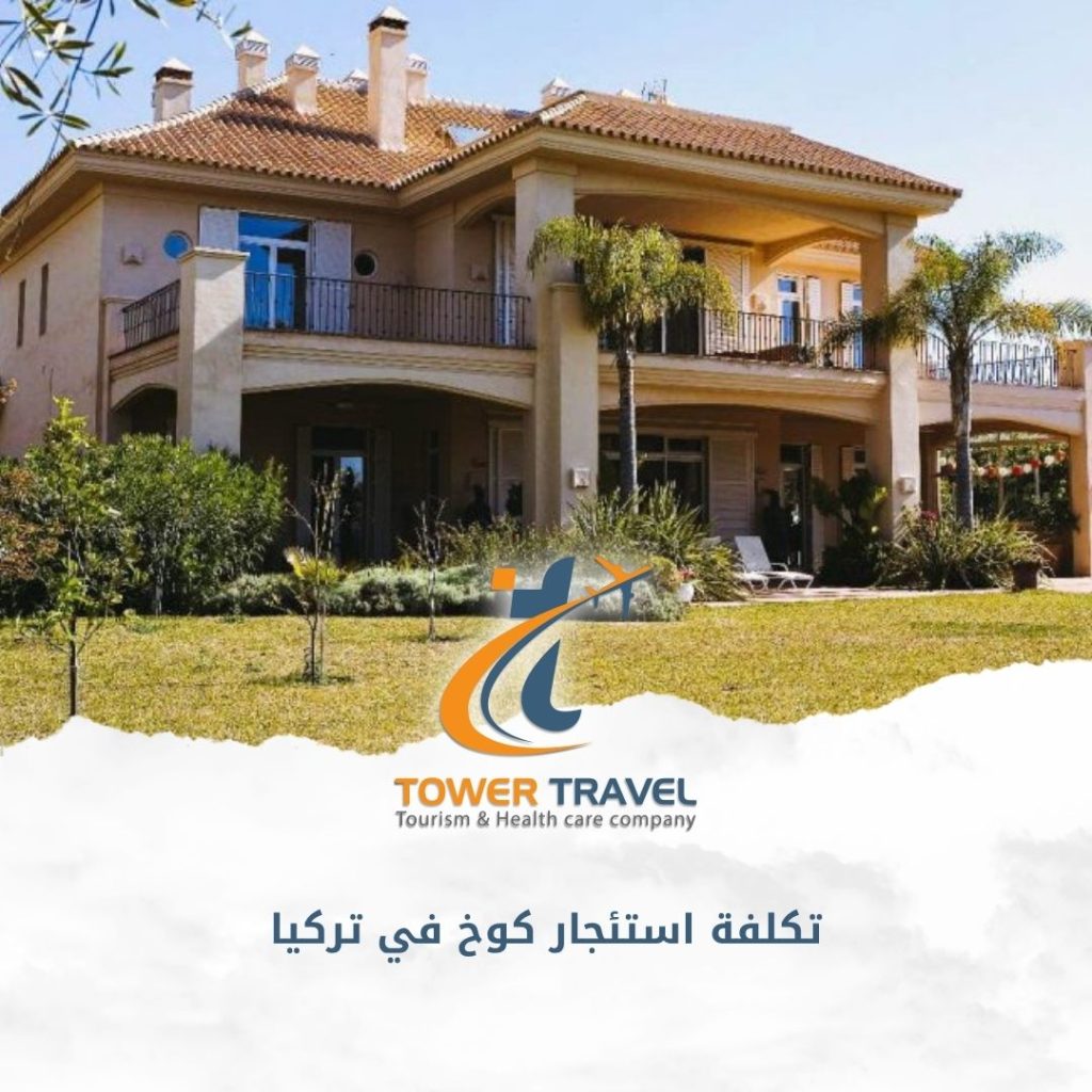 تكلفة استئجار كوخ في تركيا