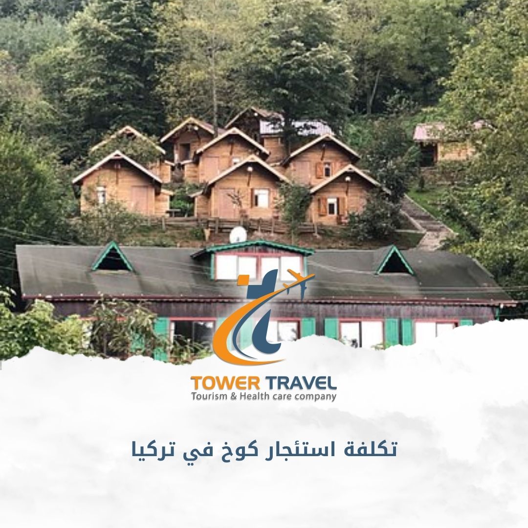 تكلفة استئجار كوخ في تركيا