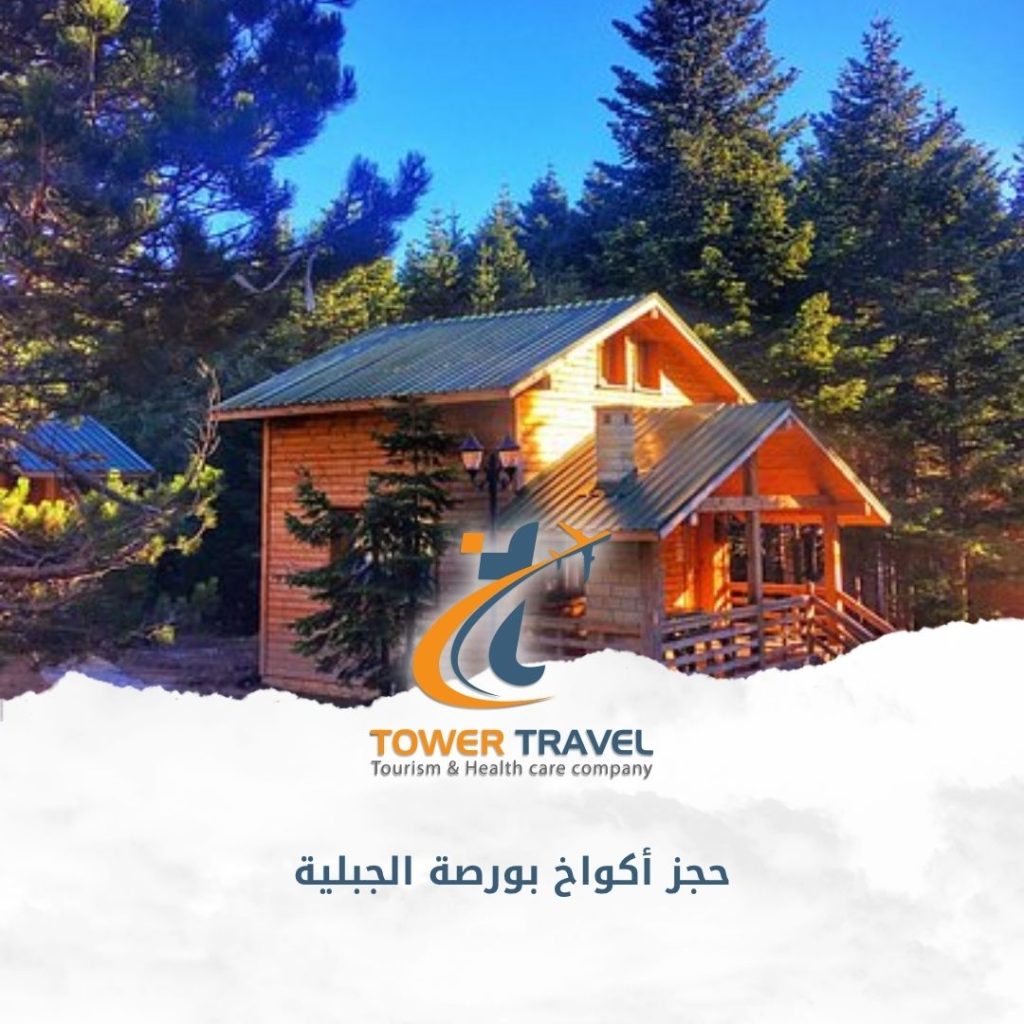 حجز أكواخ بورصة الجبلية