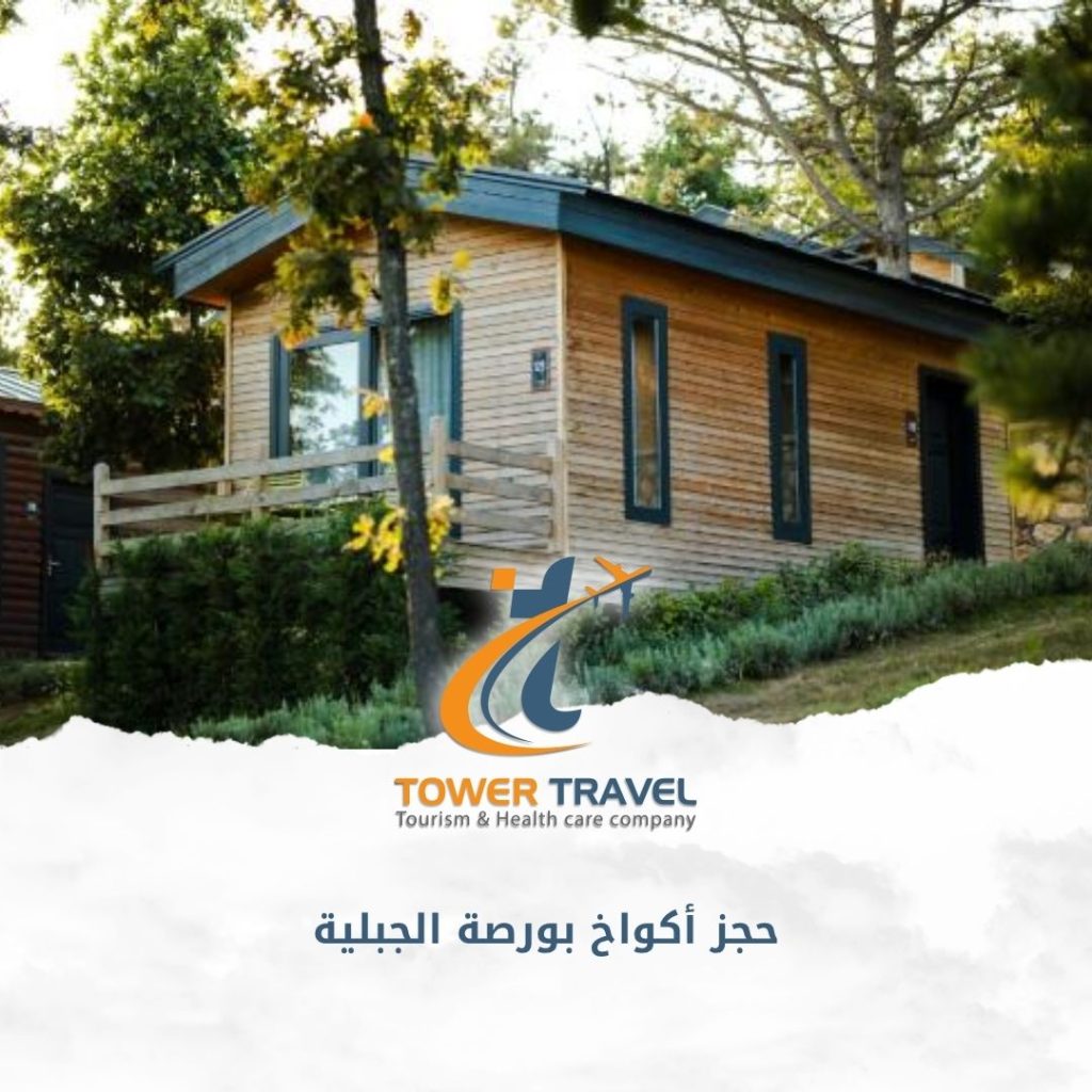حجز أكواخ بورصة الجبلية