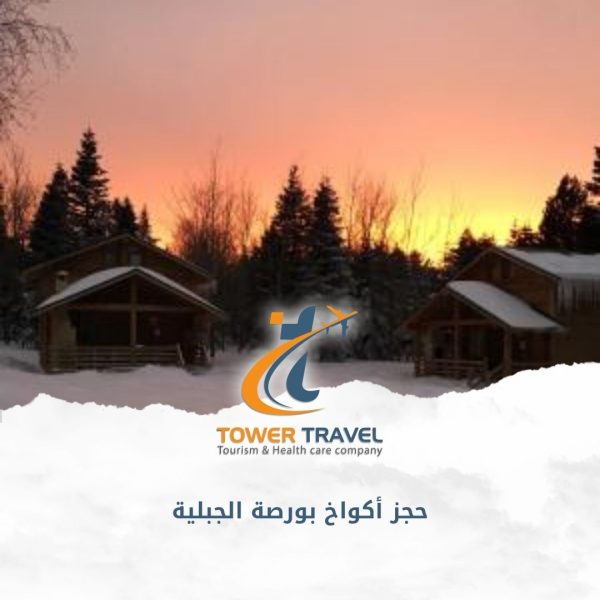 حجز أكواخ بورصة الجبلية