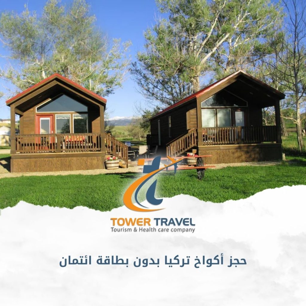 حجز أكواخ تركيا بدون بطاقة ائتمان